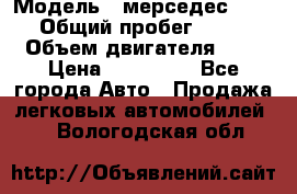  › Модель ­ мерседес W123 › Общий пробег ­ 250 › Объем двигателя ­ 3 › Цена ­ 170 000 - Все города Авто » Продажа легковых автомобилей   . Вологодская обл.